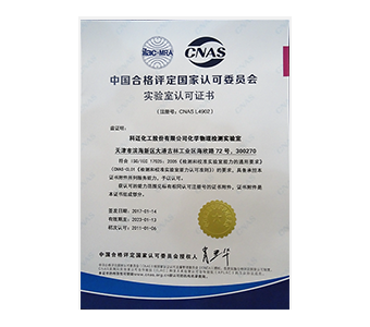 物理化學(xué)檢測實驗室獲CNAS認(rèn)證 物理化學(xué)檢測實驗室獲CNAS認(rèn)證